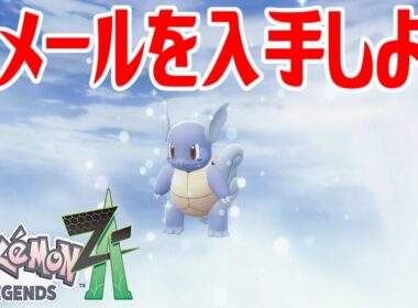 【ポケモンZ-A】カメールを入手しよう 進化入手【Pokémon LEGENDS Z-A】