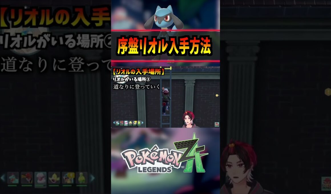 【ポケモンZA】リオル序盤入手方法判明！… #ポケモン #レジェンズZA #ルカリオ #ポケモン #pokemon  #攻略 #アニポケ #はるかっと #shorts