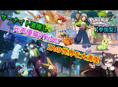 【参加型】♀色ラルトスちゃんGET＆ランクA達成！サーナイト激推し元声優猫VTuberが「ポケモンレジェンズZA」を大満喫する！Part13※厳選、対戦、交換【pokemonlegendsza】