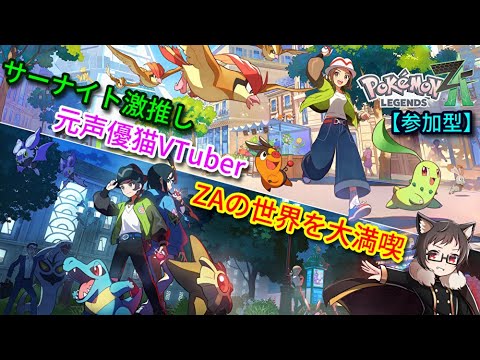 【参加型】♀色ラルトスちゃんGET＆ランクA達成！サーナイト激推し元声優猫VTuberが「ポケモンレジェンズZA」を大満喫する！Part13※厳選、対戦、交換【pokemonlegendsza】