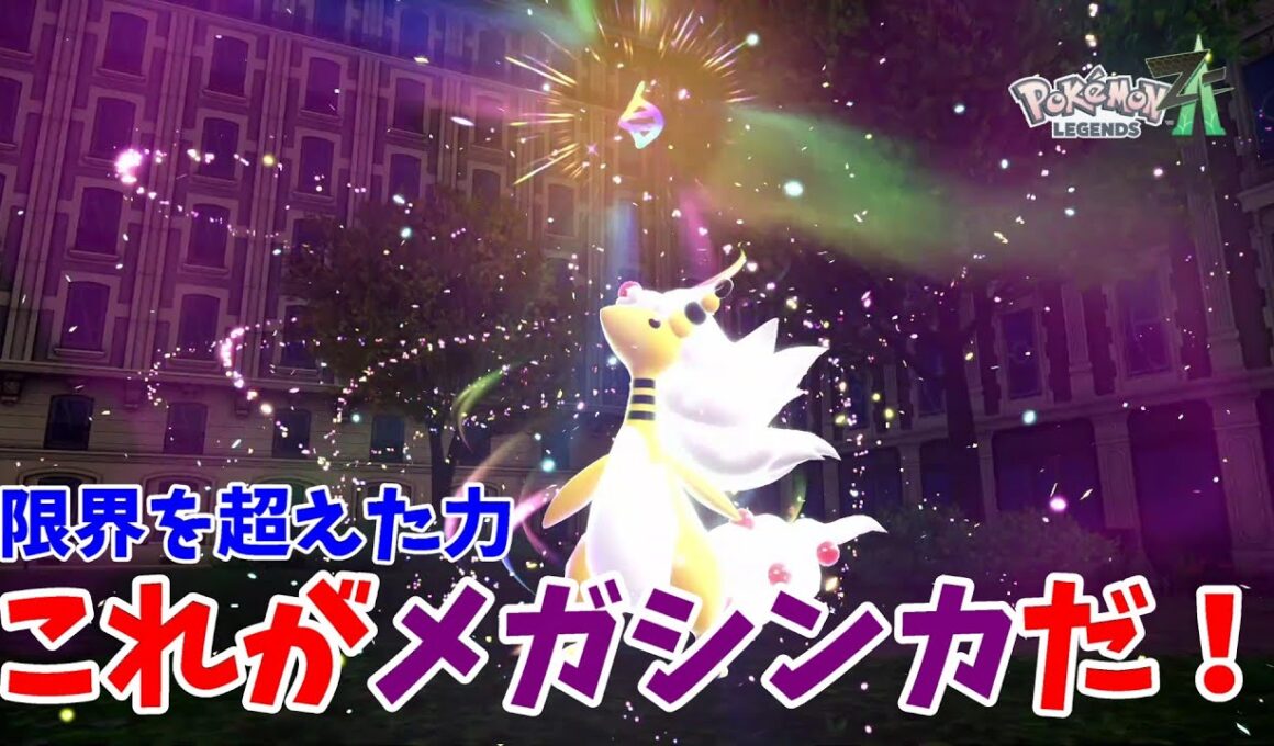 【ポケモンZ-A】メガデンリュウ登場！これがメガシンカだ！【ポケモンレジェンズZA】#5