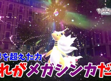 【ポケモンZ-A】メガデンリュウ登場！これがメガシンカだ！【ポケモンレジェンズZA】#5