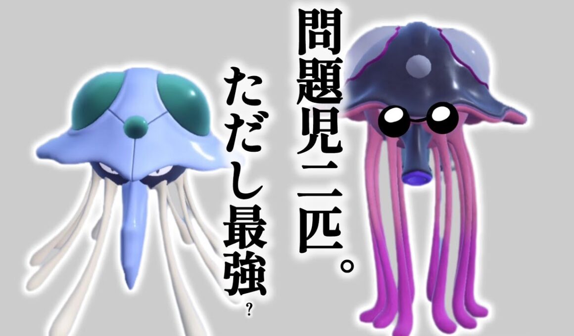 ドククラゲリククラゲキクラゲ【ポケモンSV】