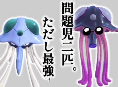 ドククラゲリククラゲキクラゲ【ポケモンSV】