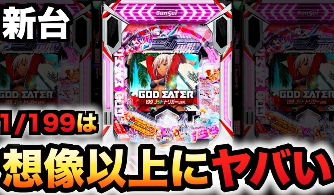 【新台】1/199ゴッドイーターは想像以上？パチンコ実践ラッキートリガーゴッドトリガー