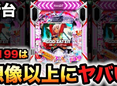 【新台】1/199ゴッドイーターは想像以上？パチンコ実践ラッキートリガーゴッドトリガー