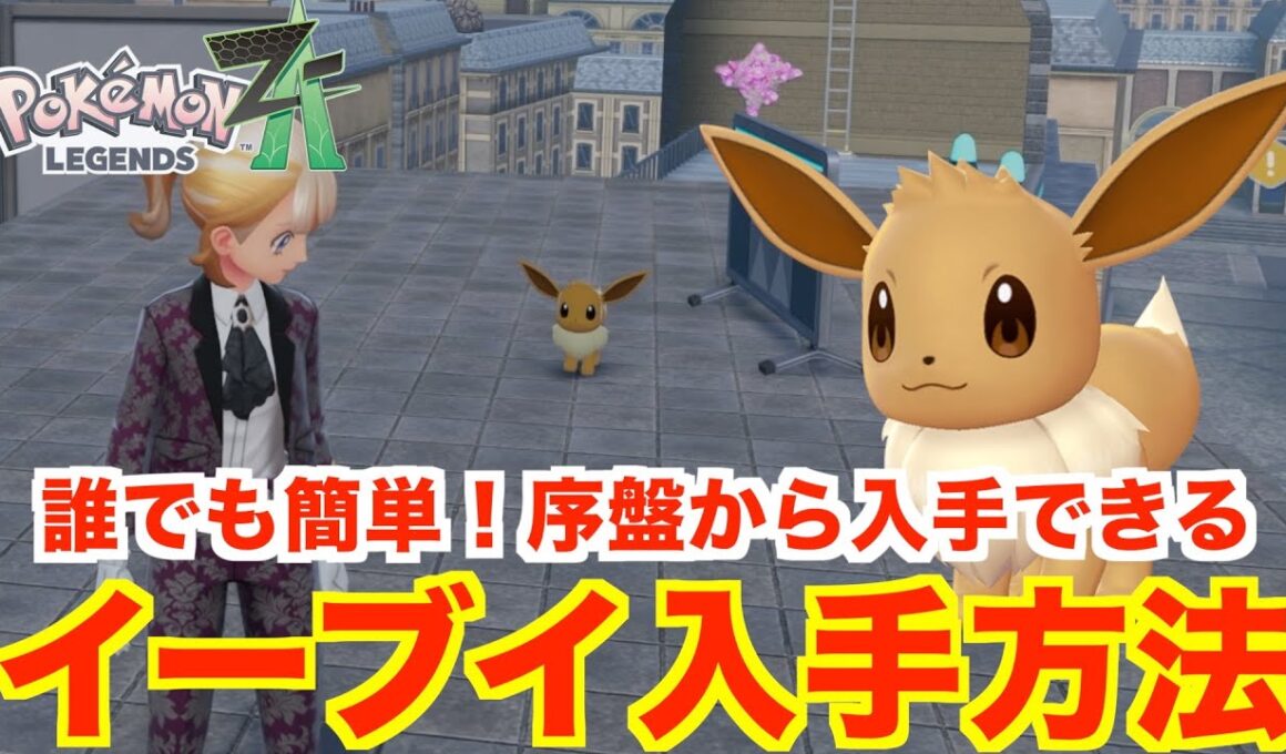【ポケモンレジェンズZA】序盤から可能！誰でも簡単！イーブイを入手方法！出現場所と条件についてまとめ！