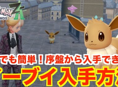 【ポケモンレジェンズZA】序盤から可能！誰でも簡単！イーブイを入手方法！出現場所と条件についてまとめ！