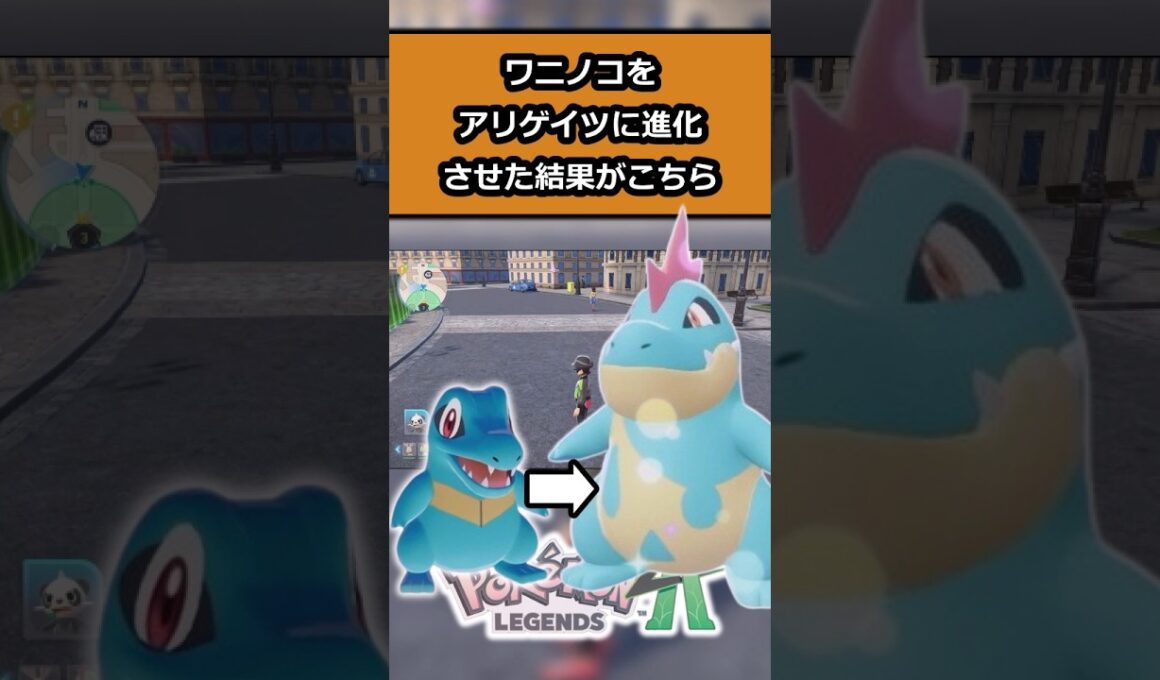 【検証】ワニノコをアリゲイツに進化させた結果がやばい!! #ポケモン #ポケモンレジェンズZA  #shorts #switch2