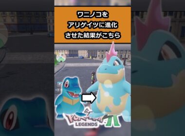 【検証】ワニノコをアリゲイツに進化させた結果がやばい!! #ポケモン #ポケモンレジェンズZA  #shorts #switch2