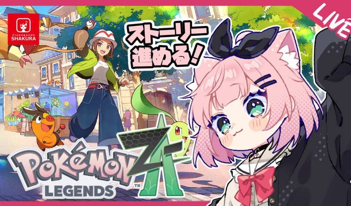 飛んで消えた色違いヤヤコマを探して（ネタバレ注意！）【Pokémon LEGENDS Z-A/Vtuber/VOICEVOX実況】