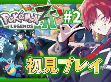 【#ポケモンza ／Part.2】ランク上げてくぞ～～！！あとナックラーっていますか？│ Pokémon LEGENDS Z-A【#黒衣緋真 】