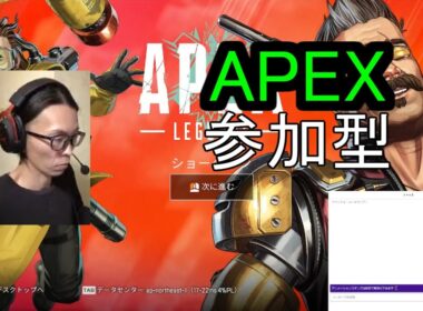 APEX　参加型　ライブ配信　Twitch参加型同時配信
