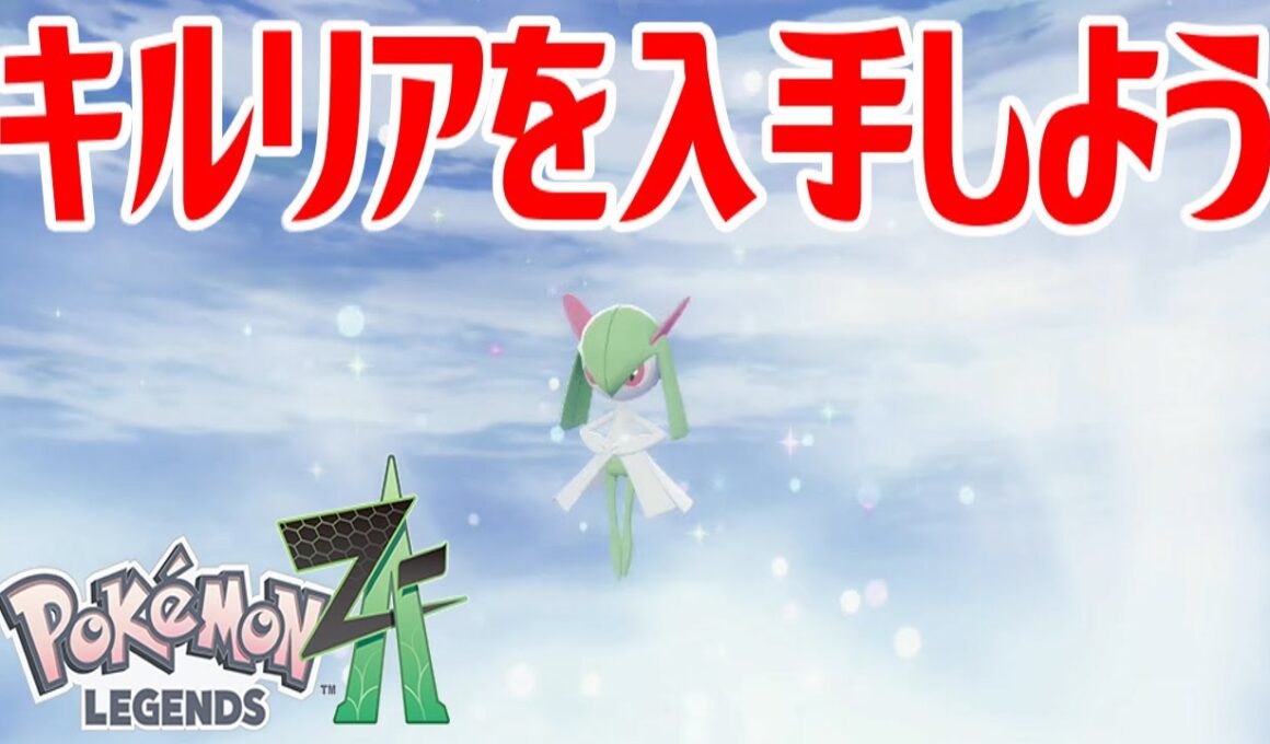【ポケモンZ-A】キルリアを入手しよう 進化入手【Pokémon LEGENDS Z-A】