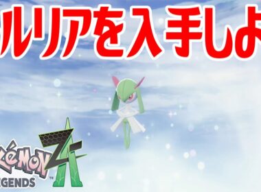 【ポケモンZ-A】キルリアを入手しよう 進化入手【Pokémon LEGENDS Z-A】
