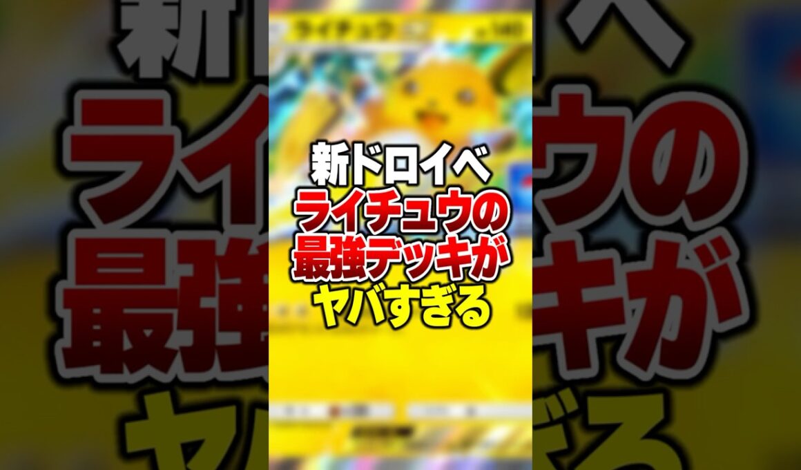 プロモライチュウexの最強デッキがやばすぎる #ポケポケ #ポケモン