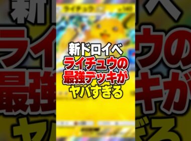 プロモライチュウexの最強デッキがやばすぎる #ポケポケ #ポケモン