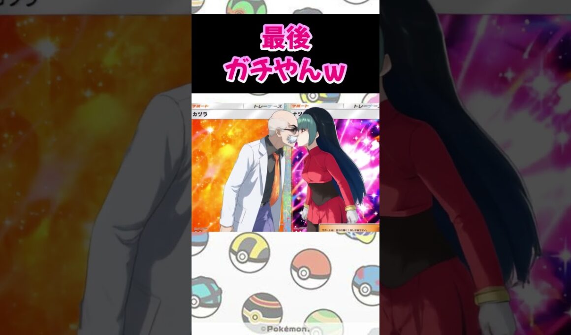 【ポケポケ】最後ガチすぎてｗ #ポケポケ