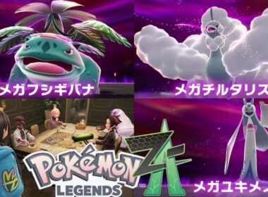 【ポケモンza】メインミッション27 28 29『メガユキメノコ』『メガチルタリス』『メガフシギバナ』Pokémon LEGENDS Z-A