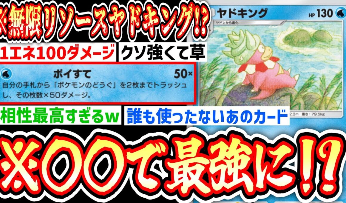 【奇跡】誰も使ってない〇〇でヤドキングがガチで最強カードにwww【ポケポケ/ Pokémon Trading Card Game Pocket】