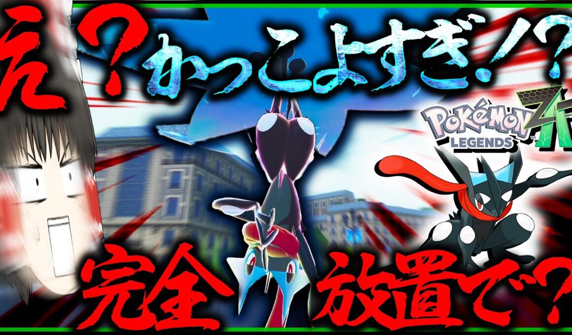 【完全放置】で色違いゲッコウガが！？色違いメガゲッコウガかっこよすぎないか・・・・【レジェンズZA・ポケモン・ゆっくり実況】