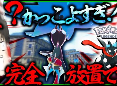 【完全放置】で色違いゲッコウガが！？色違いメガゲッコウガかっこよすぎないか・・・・【レジェンズZA・ポケモン・ゆっくり実況】