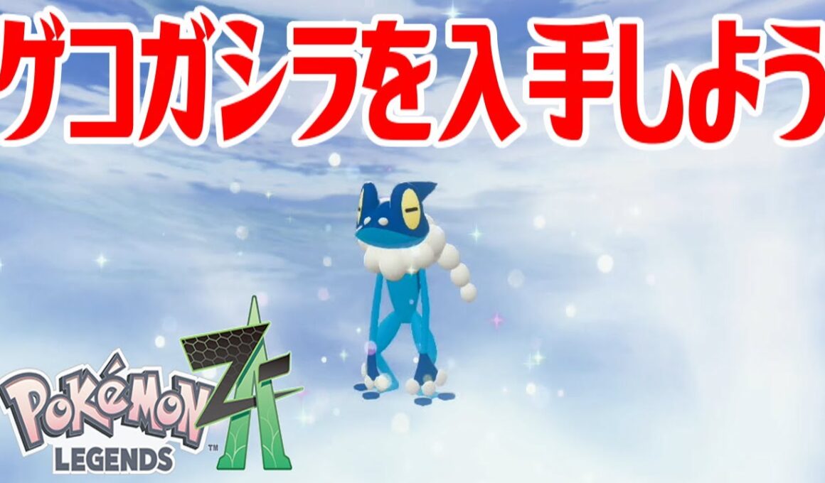 【ポケモンZ-A】ゲコガシラを入手しよう 進化入手【Pokémon LEGENDS Z-A】