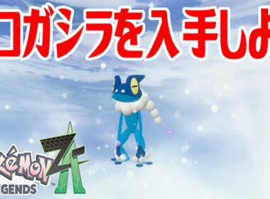 【ポケモンZ-A】ゲコガシラを入手しよう 進化入手【Pokémon LEGENDS Z-A】