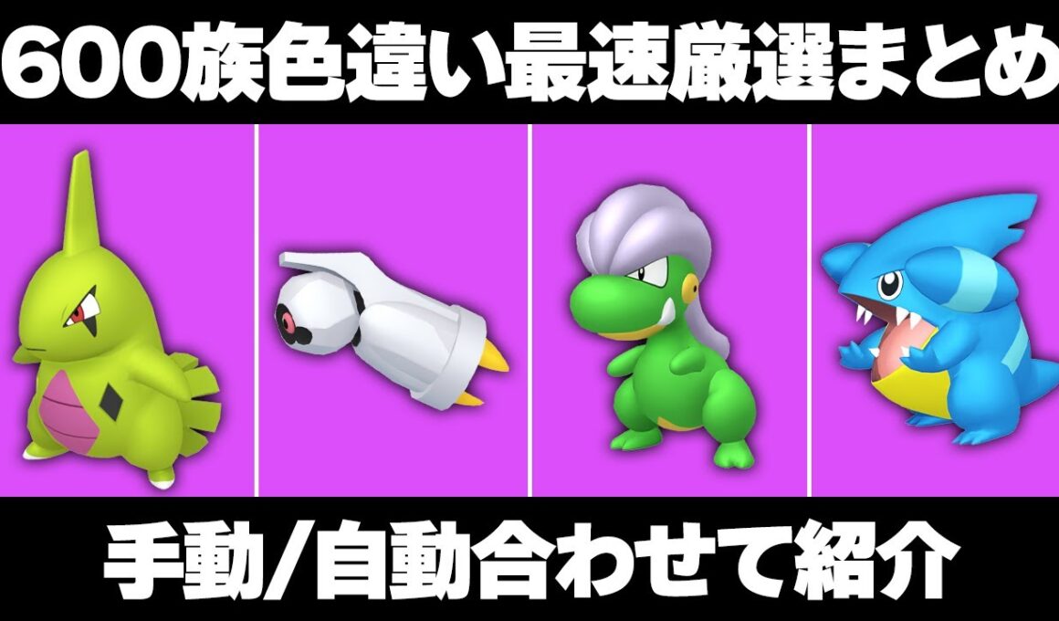 【ポケモンZA】600族色違い厳選まとめ！自動/手動の最高効率を徹底解説！【レジェンズZA】