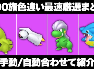 【ポケモンZA】600族色違い厳選まとめ！自動/手動の最高効率を徹底解説！【レジェンズZA】