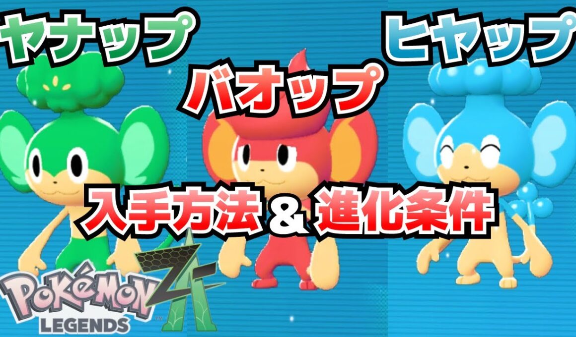 ヤナップ・バオップ・ヒヤップの生息場所(入手方法)＆進化条件(ヤナッキー、バオッキー、ヒヤッキー)_サイドミッションヤナップ・バオップ・ヒヤップ茶攻略【ポケモンza】