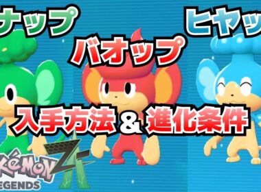 ヤナップ・バオップ・ヒヤップの生息場所(入手方法)＆進化条件(ヤナッキー、バオッキー、ヒヤッキー)_サイドミッションヤナップ・バオップ・ヒヤップ茶攻略【ポケモンza】