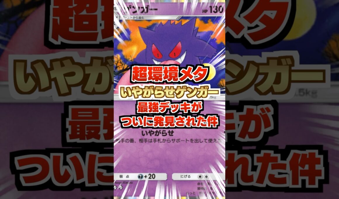 【超環境メタ】いやがらせゲンガーの最強デッキがついに発見された件。ランクマ環境デッキを嫌らしく制圧。新パック「異次元クライシス」最新デッキ紹介・攻略【ポケポケ実況・解説】