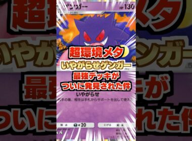 【超環境メタ】いやがらせゲンガーの最強デッキがついに発見された件。ランクマ環境デッキを嫌らしく制圧。新パック「異次元クライシス」最新デッキ紹介・攻略【ポケポケ実況・解説】