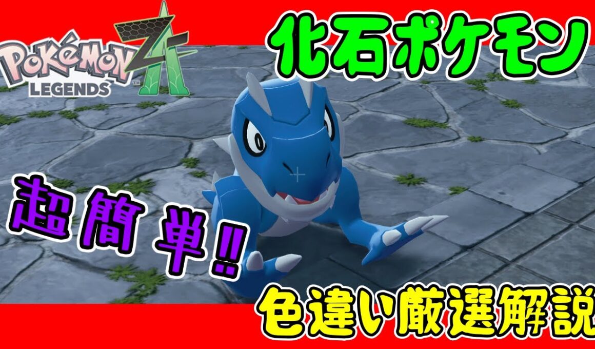 【レジェンズZA攻略】超簡単‼放置でできる化石ポケモン色違い厳選解説！チゴラス・アマルス・プテラ【LEGENDS ZA】【ポケモンZA】