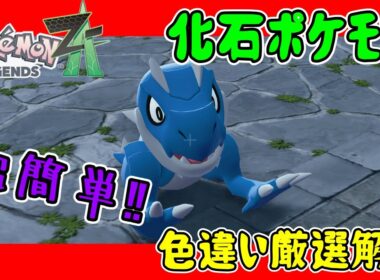【レジェンズZA攻略】超簡単‼放置でできる化石ポケモン色違い厳選解説！チゴラス・アマルス・プテラ【LEGENDS ZA】【ポケモンZA】