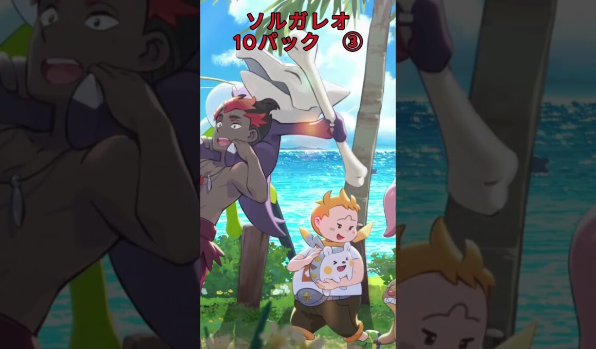 ソルガレオ10パック③ #ポケポケ #ソルガレオ #10パック #パック開封
