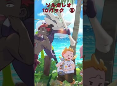 ソルガレオ10パック③ #ポケポケ #ソルガレオ #10パック #パック開封