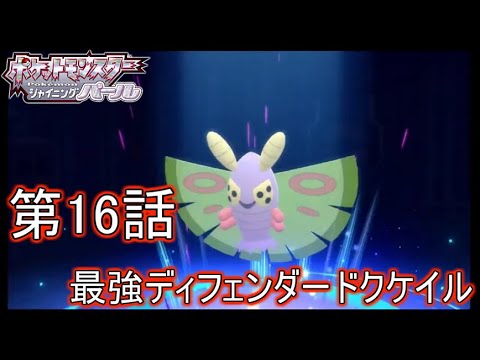 【ポケモンパール】第16話　最強ディフェンダードクケイル【実況】