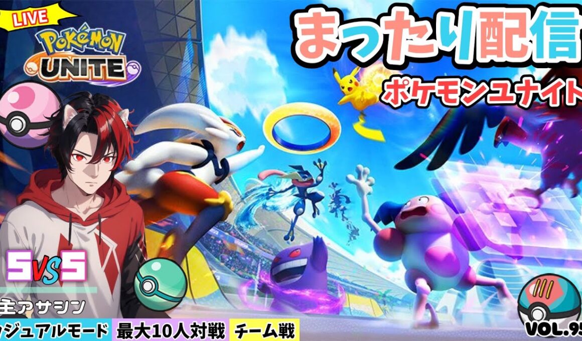 【ﾎﾟｹﾓﾝﾕﾅｲﾄ】参加型配信　5vs5！チームで攻めるぞ！どなたでもー最大10人！ﾌｧｲｱﾛｰ特攻！ｶｼﾞｭｱﾙﾓｰﾄﾞで可愛いポケモン達を駆使して凸ります。Vol.96