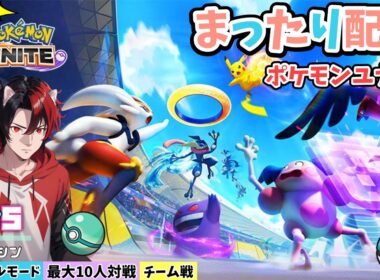 【ﾎﾟｹﾓﾝﾕﾅｲﾄ】参加型配信　5vs5！チームで攻めるぞ！どなたでもー最大10人！ﾌｧｲｱﾛｰ特攻！ｶｼﾞｭｱﾙﾓｰﾄﾞで可愛いポケモン達を駆使して凸ります。Vol.96
