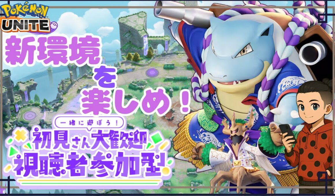 【ポケモンユナイト】今日はランクやる？どんな参加型する？【初心者歓迎】#PokémonUNITE #ポケモン