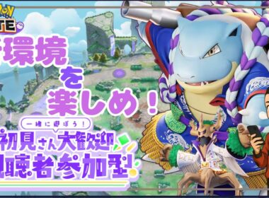 【ポケモンユナイト】今日はランクやる？どんな参加型する？【初心者歓迎】#PokémonUNITE #ポケモン