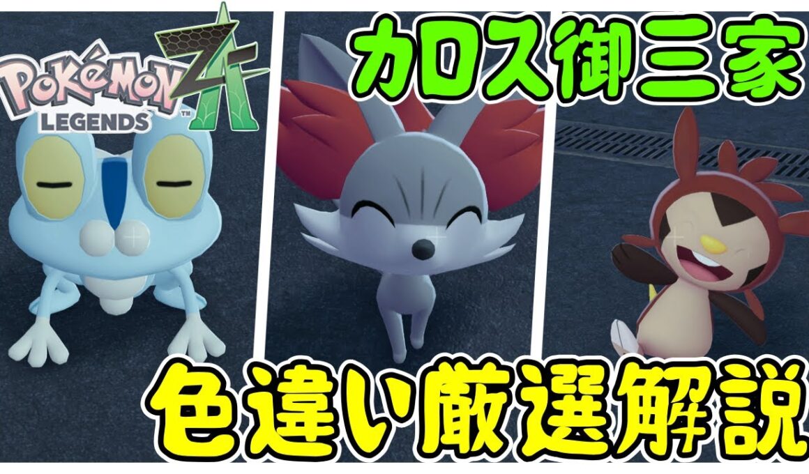 【レジェンズZA攻略】カロス御三家(ケロマツ・フォッコ・ハリマロン)色違い厳選解説！【LEGENDS ZA】【ポケモンZA】