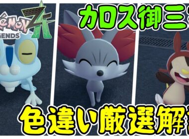 【レジェンズZA攻略】カロス御三家(ケロマツ・フォッコ・ハリマロン)色違い厳選解説！【LEGENDS ZA】【ポケモンZA】
