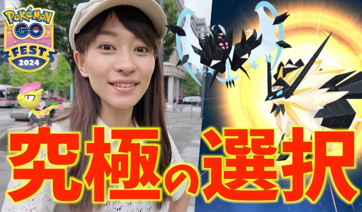 え、未発表のスペシャル背景が存在した！？あかつき・たそがれネクロズマを追いかけた結果？！GOフェスグローバル2日目レポート【ポケモンGO】