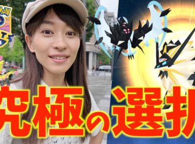 え、未発表のスペシャル背景が存在した！？あかつき・たそがれネクロズマを追いかけた結果？！GOフェスグローバル2日目レポート【ポケモンGO】