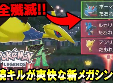 『メガエアームド』がランクバトルで最強すぎる！必中追尾と突進技でフィールドを駆け巡り全員殲滅余裕ｗｗｗ【Pokémon LEGENDS Z-A/ゆっくり解説】