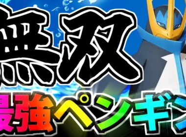 【ポケモンユナイト】適当にブン回しても最強すぎる皇帝「エンペルト」が強すぎる件