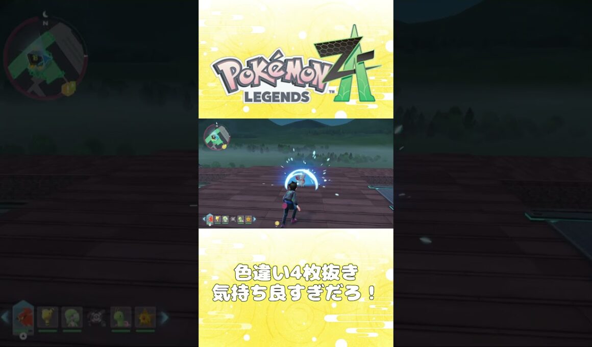 【レジェンズZA攻略】色違いポケモン4枚抜きフォッコ色違い厳選！【LEGENDS ZA】【ポケモンZA】